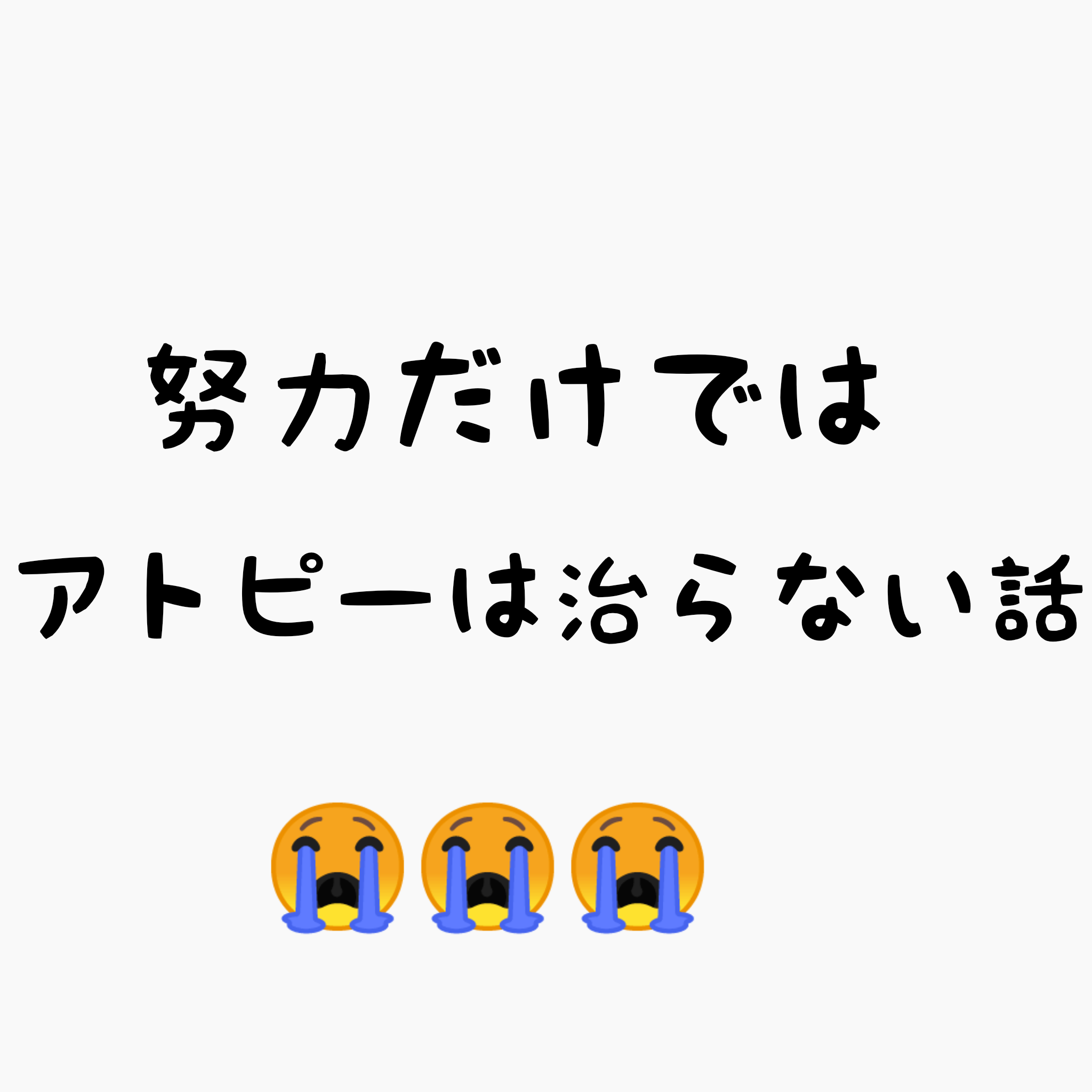 アトピー 努力だけではアトピーは治らない話 タマニャコ 人間は治るようにできている