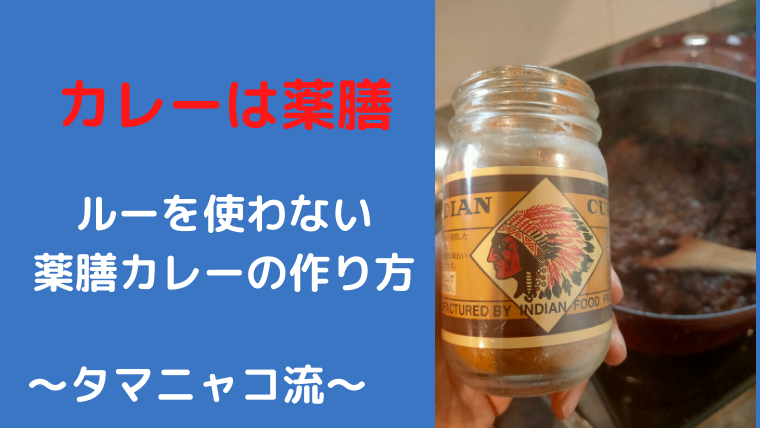 口コミ】カレーは薬膳だ！無添加インディアン純カレー粉がおすすめ！｜タマニャコ☆人間は治るようにできている！