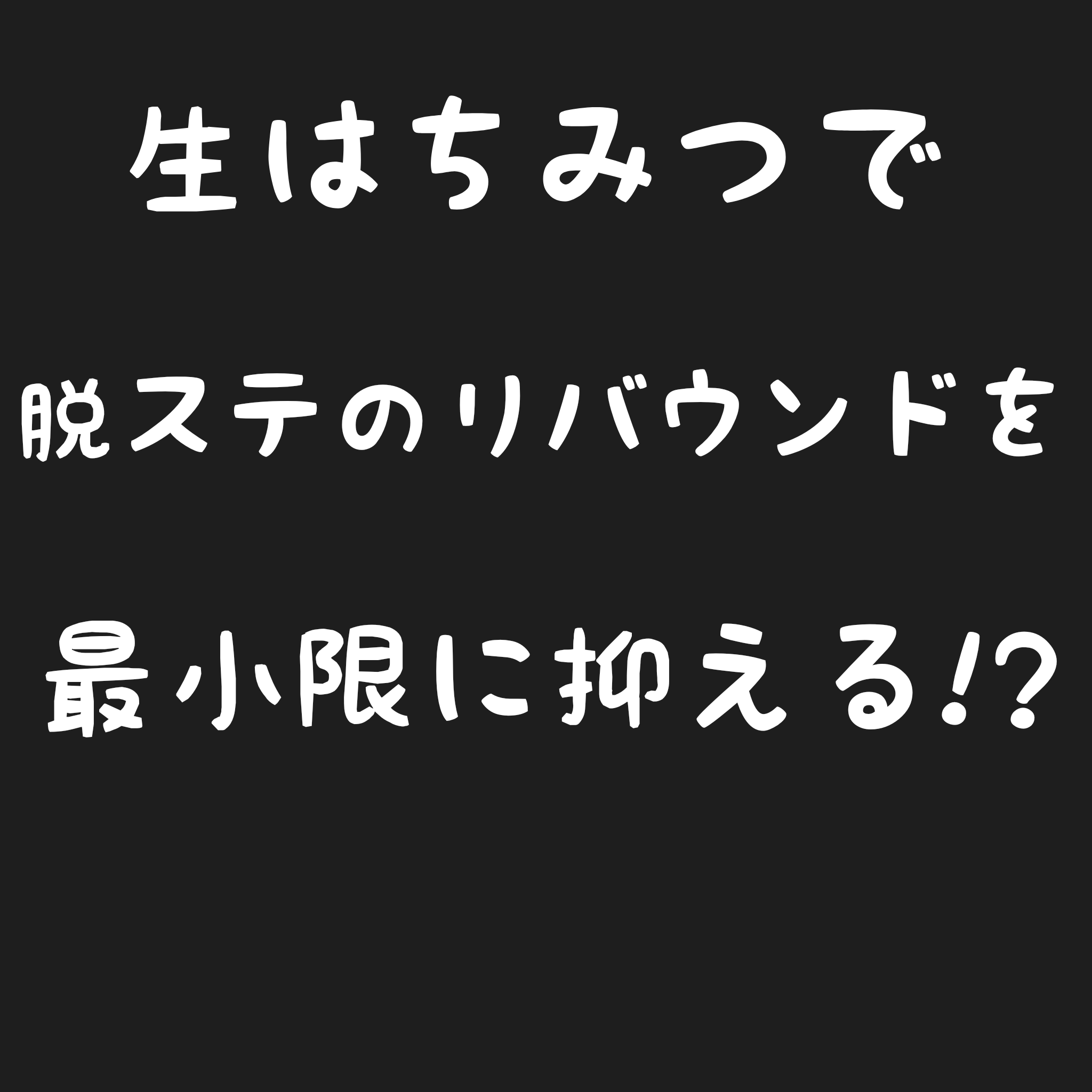 アトピー 生はちみつで脱ステ中のリバウンドをできるだけ抑える方法 タマニャコ 人間は治るようにできている