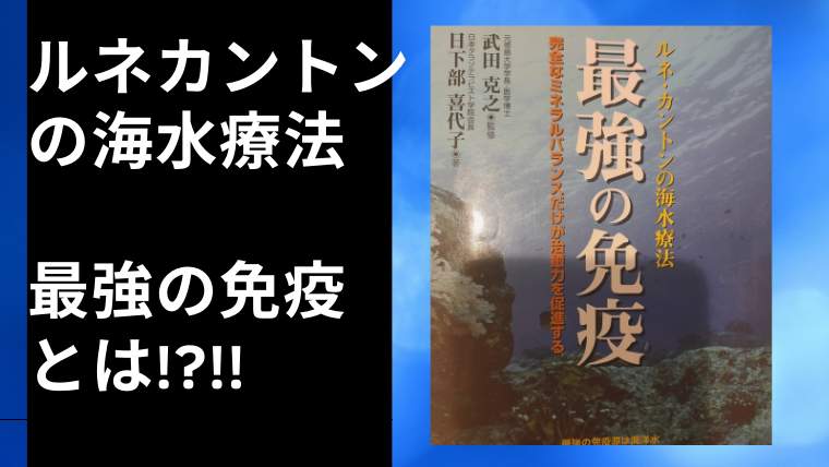 日本激安 最強の免疫 : ルネ・カントンの海水療法 日下部喜代子 